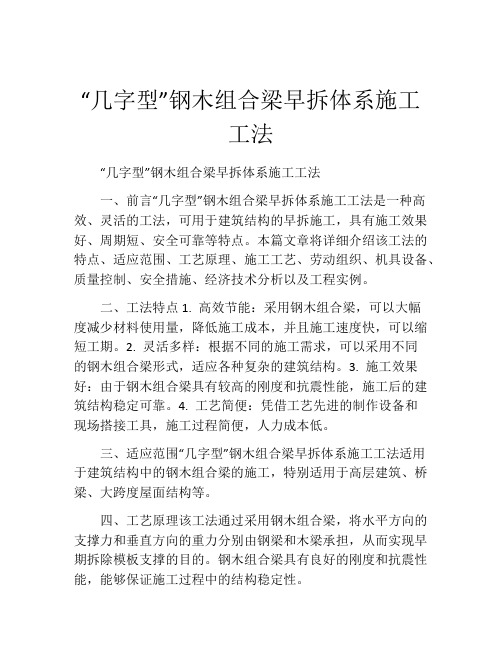 “几字型”钢木组合梁早拆体系施工工法(2)