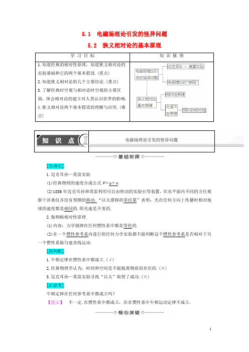 高中物理第5章新时空观的确立5.1电磁场理论引发的怪异问题5.2狭义相对论的基本原理教师用书沪科选修3-4