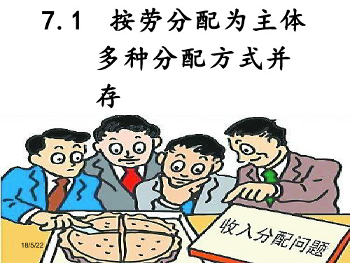 高中思想政治《按劳分配为主体 多种分配方式并存》优质教学课件