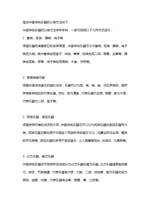 简述中国传统乐器的分类方法