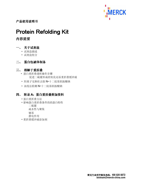 蛋白重折叠试剂盒说明书