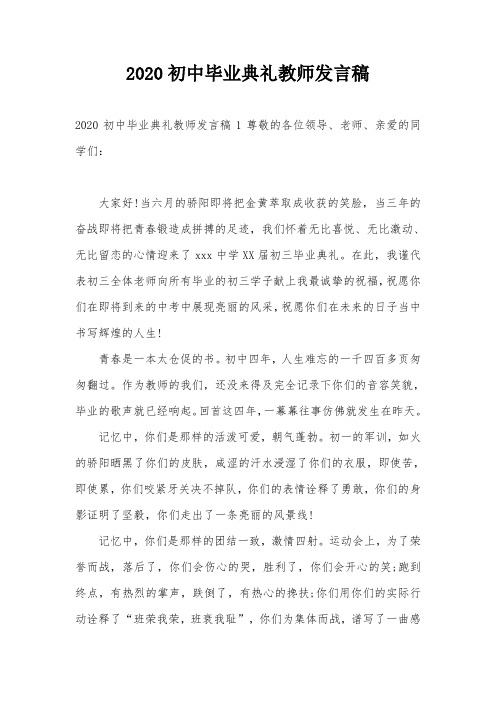 2020初中毕业典礼教师发言稿