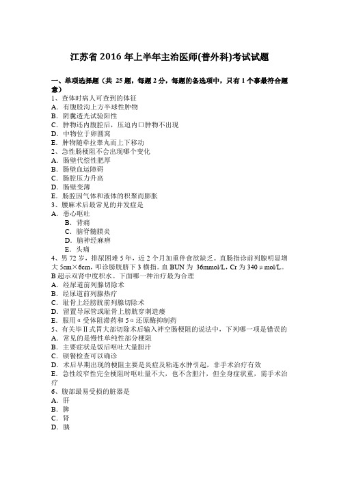 江苏省2016年上半年主治医师(普外科)考试试题