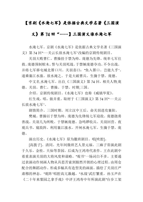 【京剧《水淹七军》是依据古典文学名著《三国演义》第74回“……】三国演义谁水淹七军