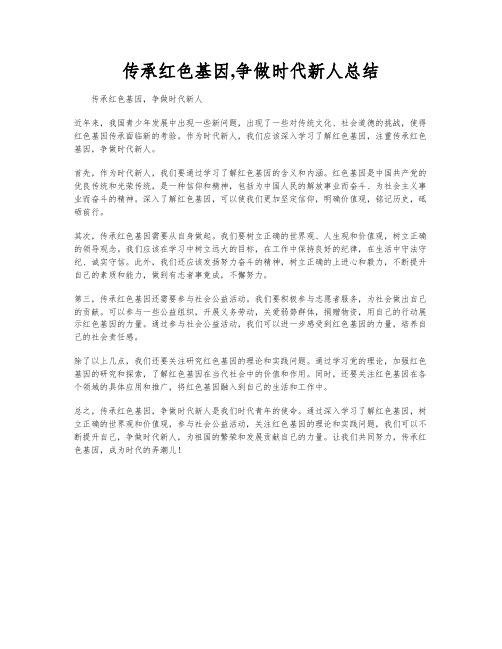 传承红色基因,争做时代新人总结