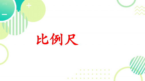 比例尺 课件 小学数学人教版六年级下册