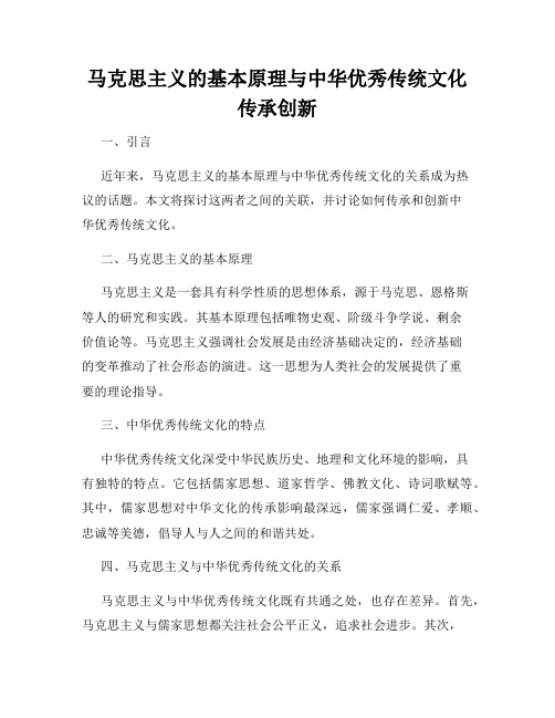 马克思主义的基本原理与中华优秀传统文化传承创新