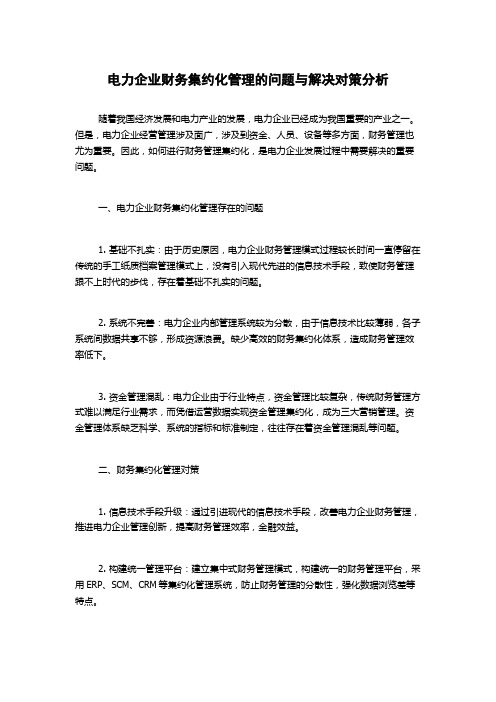 电力企业财务集约化管理的问题与解决对策分析