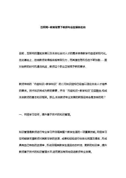 互联网+教育背景下教师专业发展新走向