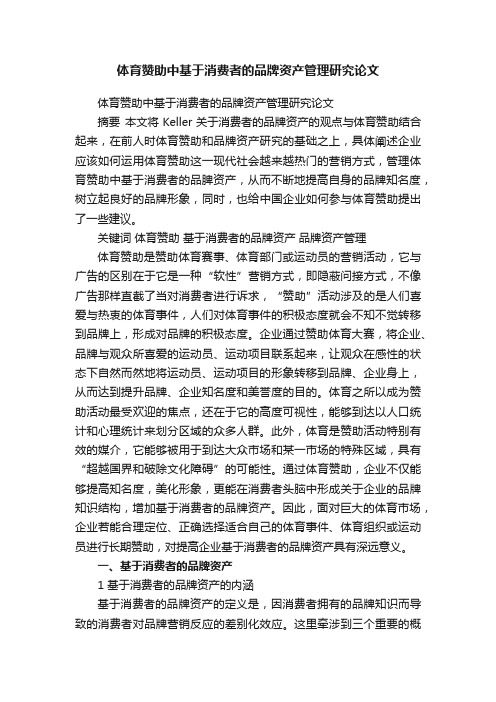 体育赞助中基于消费者的品牌资产管理研究论文