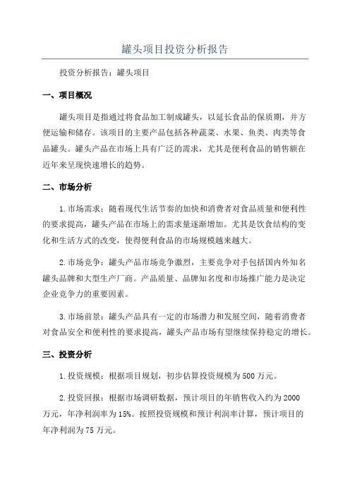 罐头项目投资分析报告