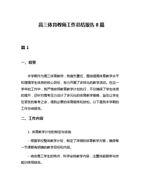 高三体育教师工作总结报告8篇