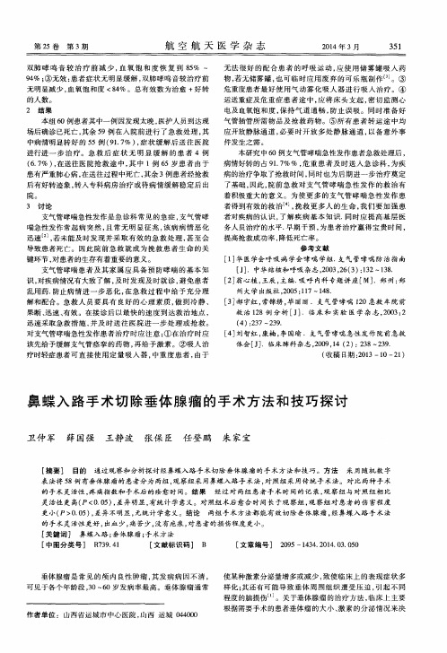 鼻蝶入路手术切除垂体腺瘤的手术方法和技巧探讨