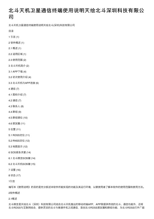 北斗天机卫星通信终端使用说明天绘北斗深圳科技有限公司