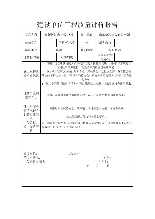 建设单位工程质量评估报告