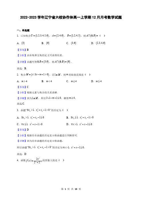 2022-2023学年辽宁省六校协作体高一上学期12月月考数学试题(解析版)