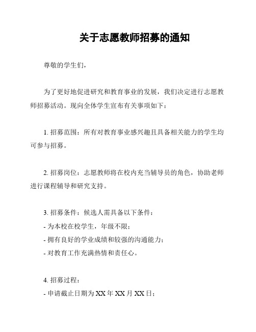 关于志愿教师招募的通知