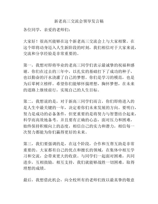 新老高三交流会领导发言稿