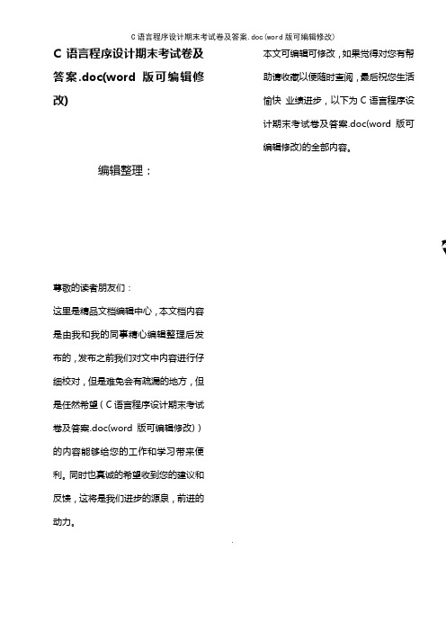 C语言程序设计期末考试卷及答案.doc(K12教育文档)