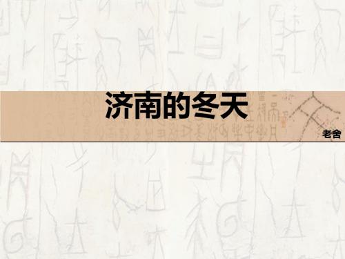 六年级语文上册第14课济南的冬天 PPT精品课件鲁教版