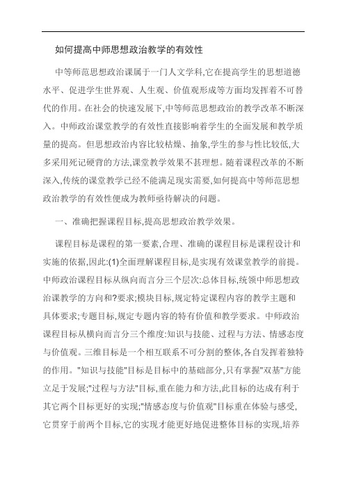 范文:如何提高中师思想政治教学的有效性