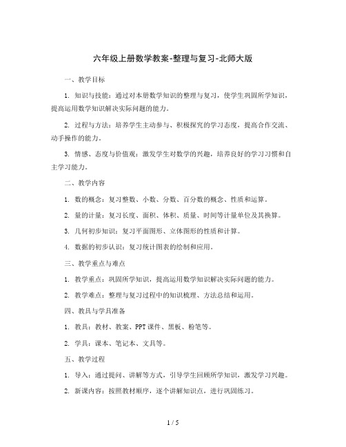 六年级上册数学教案-整理与复习-北师大版