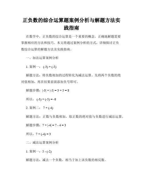 正负数的综合运算题案例分析与解题方法实践指南