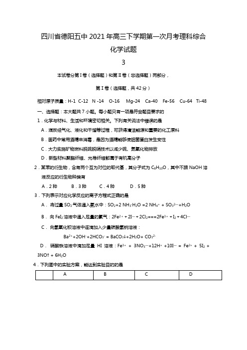 四川省德阳五中2020┄2021届高三下学期第一次月考理科综合化学试题Word版 含答案
