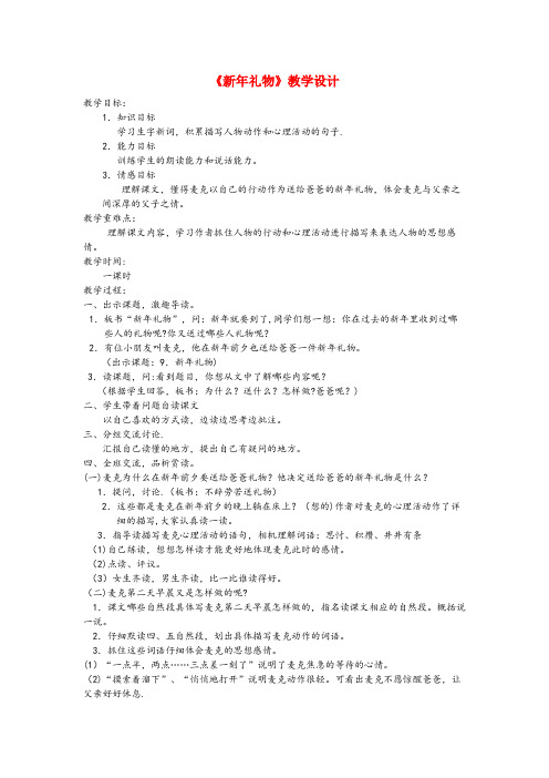 魏都区某小学四年级语文上册 第二单元 9《新礼物》精品教案 冀教版四年级语文上册第二单元9新礼物精品