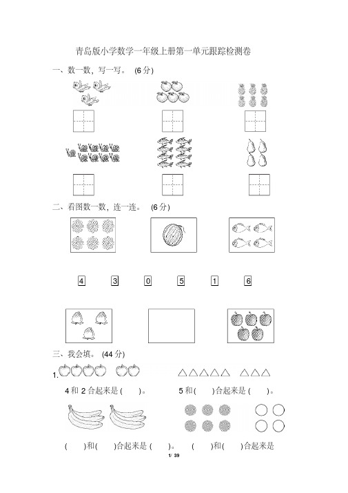 青岛版小学数学一年级上册单元跟踪检测试题及答案全册(完美版)