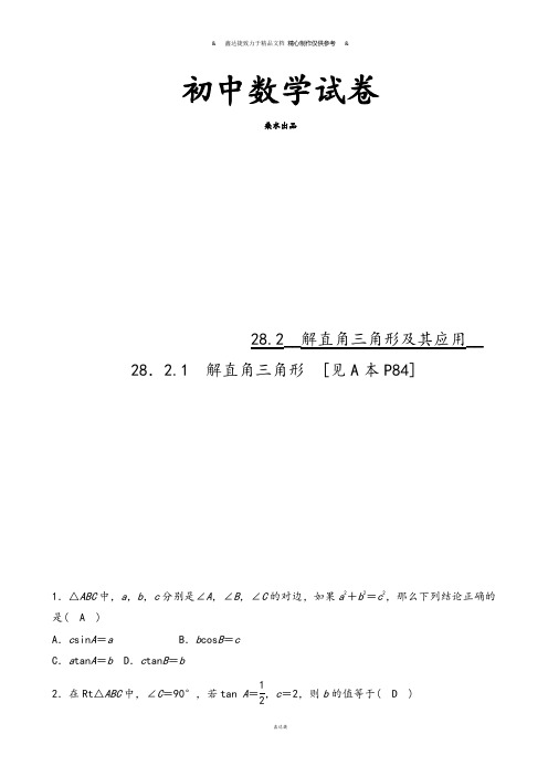人教版九年级数学下册浙江省三门县珠岙中学同步测试28.2.1解直角三角形.docx