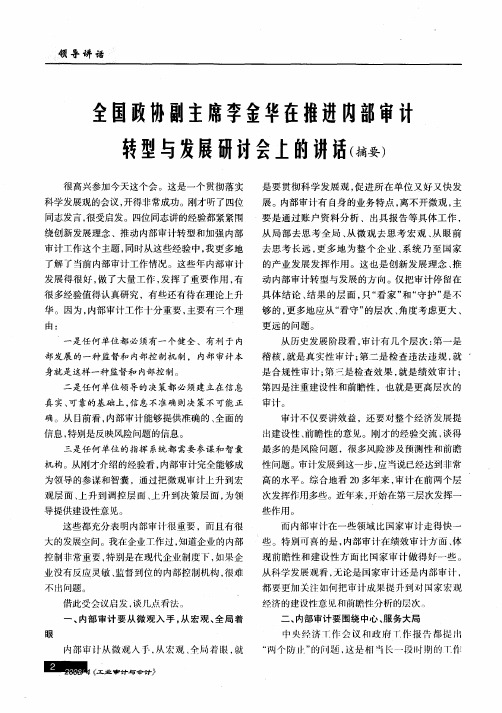 全国政协副主席李金华在推进内部审计转型与发展研讨会上的讲话(摘要)