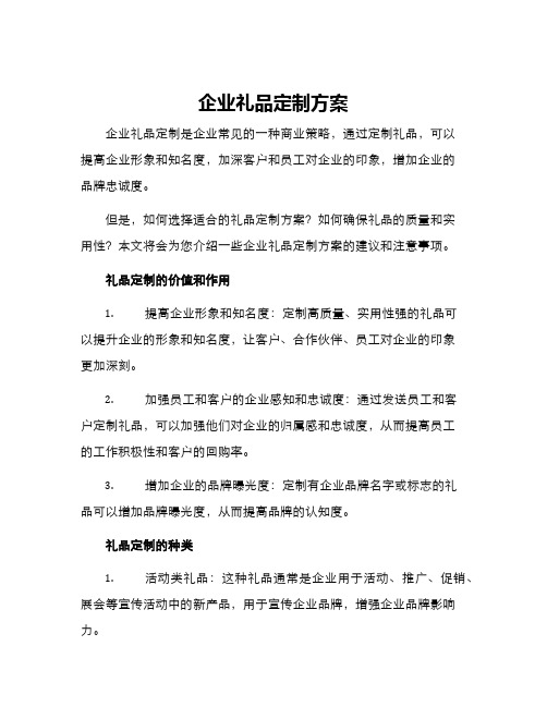 企业礼品定做方案