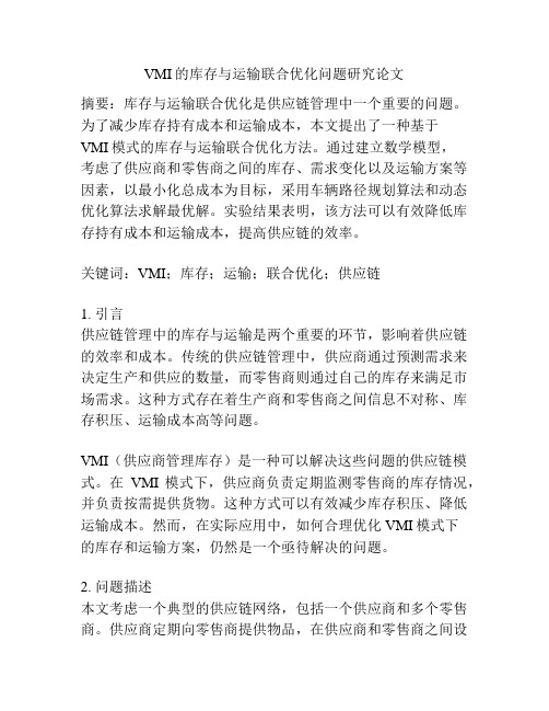 VMI的库存与运输联合优化问题研究论文