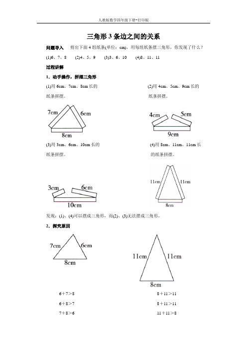 《三角形3条边的关系》知识讲解 三角形3条边之间的关系