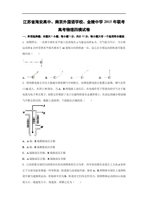 物理高考模拟卷-高三物理试题及答案-海安高中、南京外国语学校、金陵中学联考高三下学期四模试卷物理试题