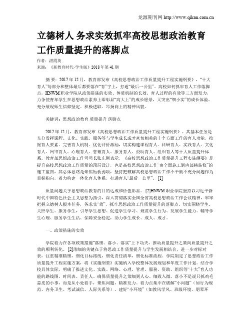 立德树人 务求实效抓牢高校思想政治教育工作质量提升的落脚点