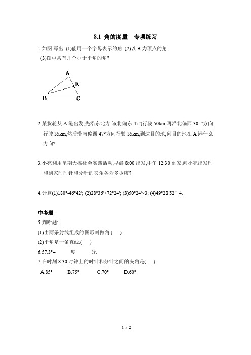 青岛版数学七年级下册8.3《角的度量》专项练习1