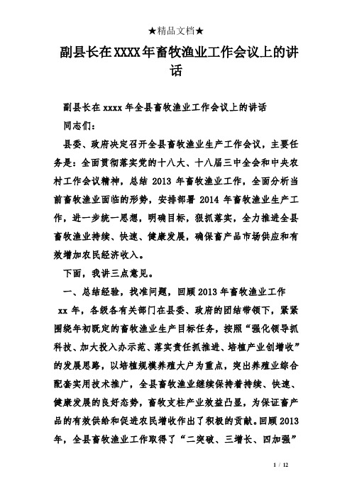 副县长在XXXX年畜牧渔业工作会议上的讲话