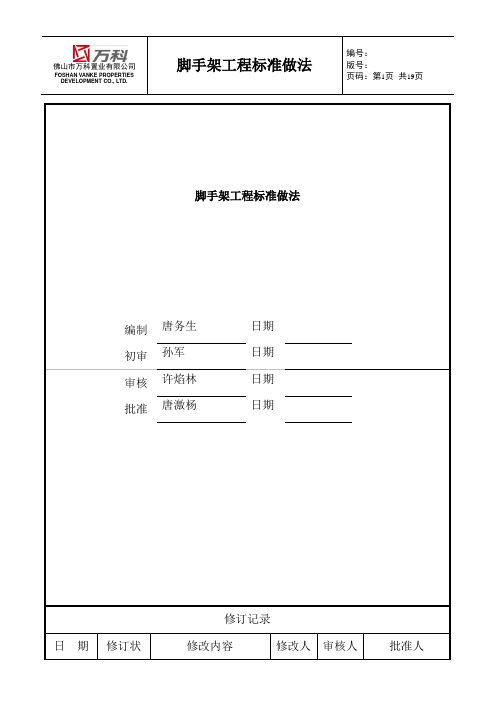 万科地产  工程管理    脚手架标准做法