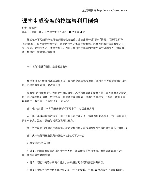 课堂生成资源的挖掘与利用例谈