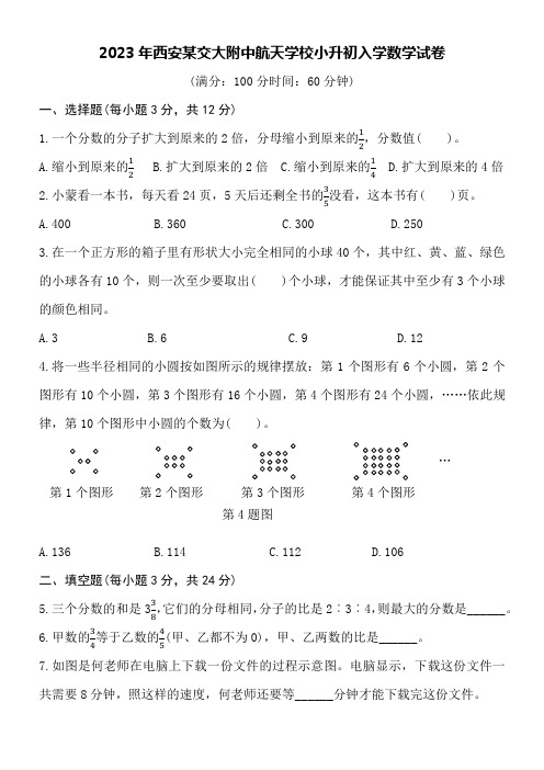 2023年西安某交大附中航天学校小升初入学数学试卷附详细答案