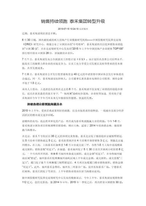 【VIP专享】销售持续领跑 泰禾加速转型升级