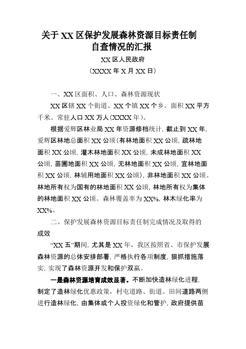 关于XX区保护发展森林资源目标责任制自查情况的汇报