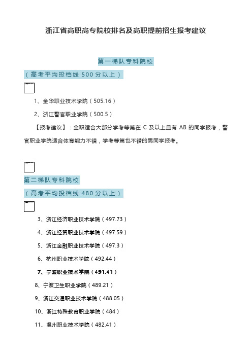 2020浙江省高职高专院校排名及高职提前招生报考建议