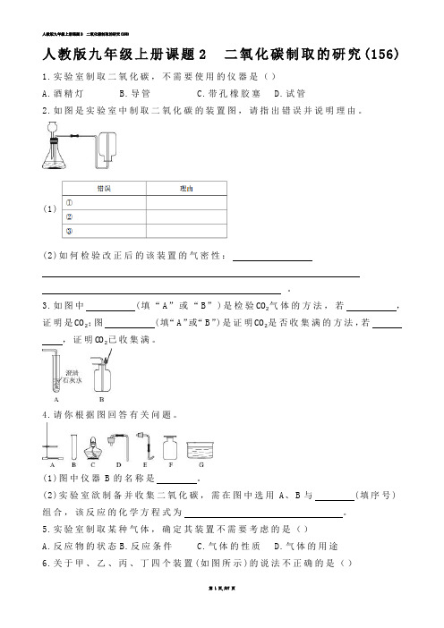 【初中化学】人教版九年级上册课题2  二氧化碳制取的研究(练习题)