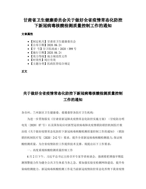 甘肃省卫生健康委员会关于做好全省疫情常态化防控下新冠病毒核酸检测质量控制工作的通知