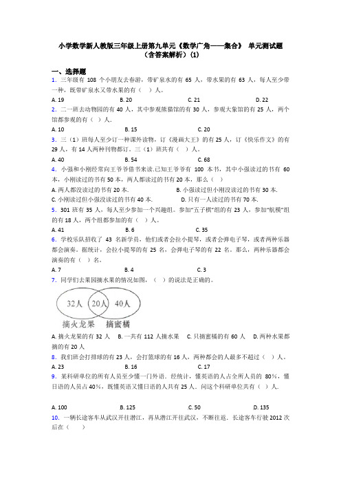 小学数学新人教版三年级上册第九单元《数学广角——集合》 单元测试题(含答案解析)(1)