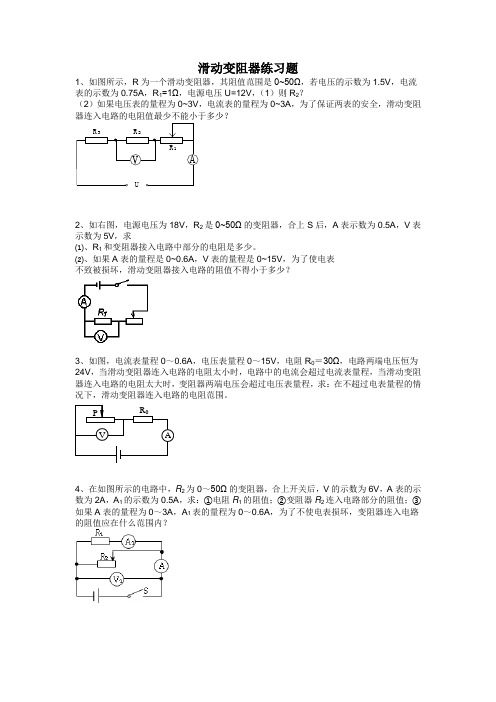 有关滑动变阻器的练习