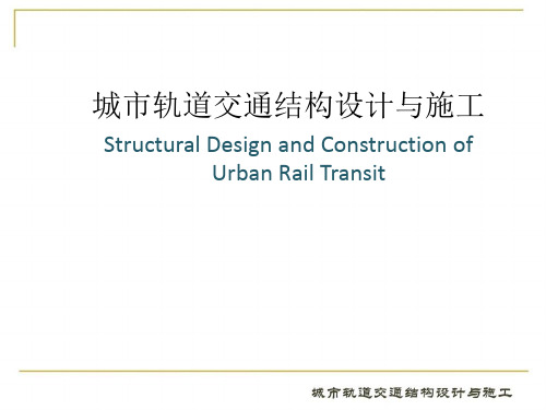 城市轨道交通结构设计与施工2第二章